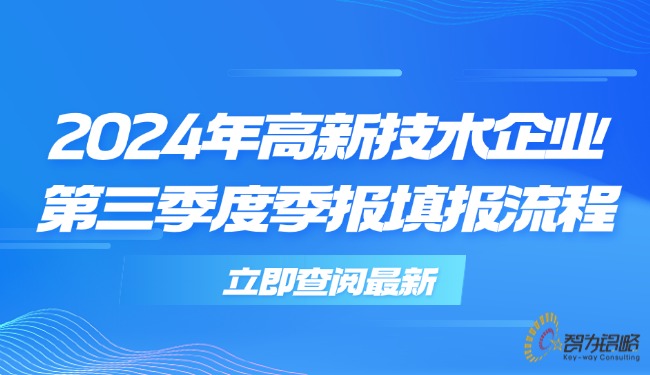 2024年高新技術企業*三季度季報填報流程.jpg