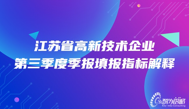 江蘇省高新技術企業*三季度季報填報指標解釋.jpg