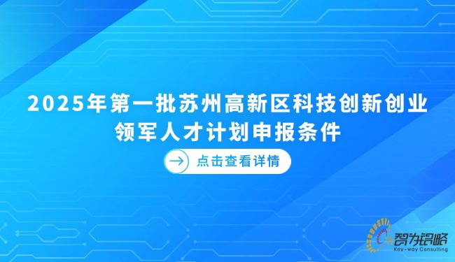 2025年*一批蘇州高新區科技創新創業領軍人才計劃申報條件.jpg