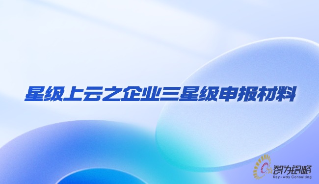 星級上云之企業三星級申報材料.jpg