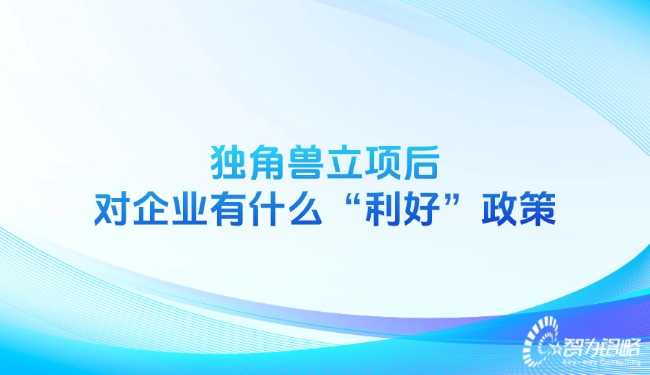 獨角獸立項后對企業有什么“利好”政策