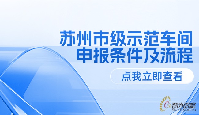 蘇州市級(jí)示范車間申報(bào)條件及流程.jpg