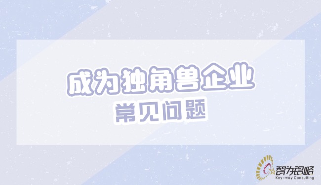 成為獨角獸企業的常見問題.jpg