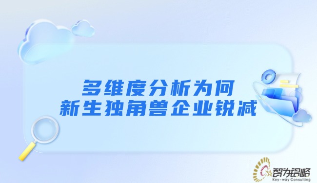 多維度分析為何新生獨角獸企業銳減.jpg