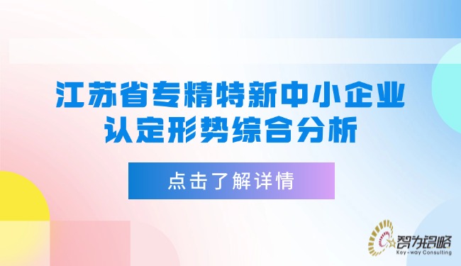 江蘇省專精特新中小企業(yè)認定形勢綜合分析.jpg