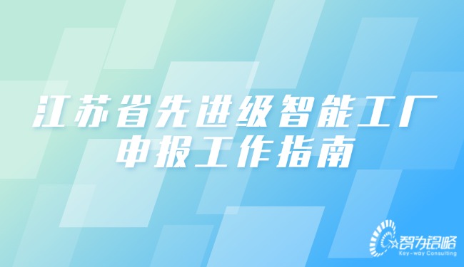 江蘇省先進(jìn)級(jí)智能工廠申報(bào)工作指南.jpg