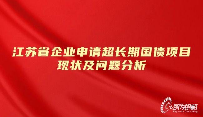 江蘇省企業申請超長期國債項目現狀及問題分析.jpg