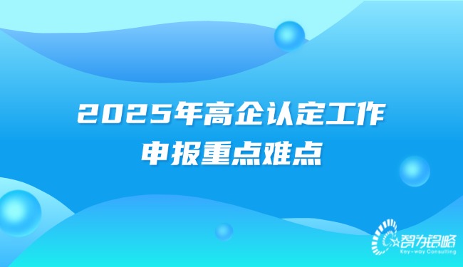 2025年高企認(rèn)定工作的申報重點(diǎn)難點(diǎn).jpg