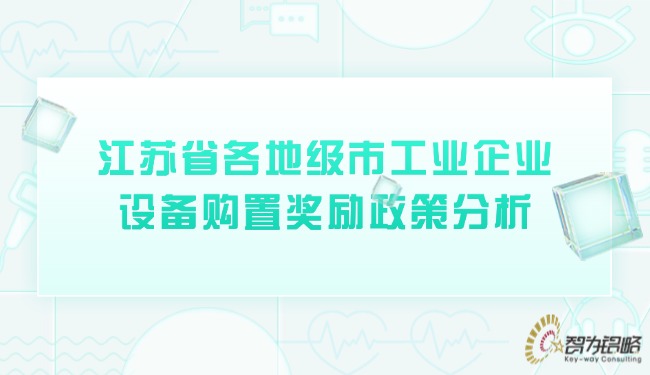 江蘇省各地級市工業企業設備購置獎勵政策分析.jpg