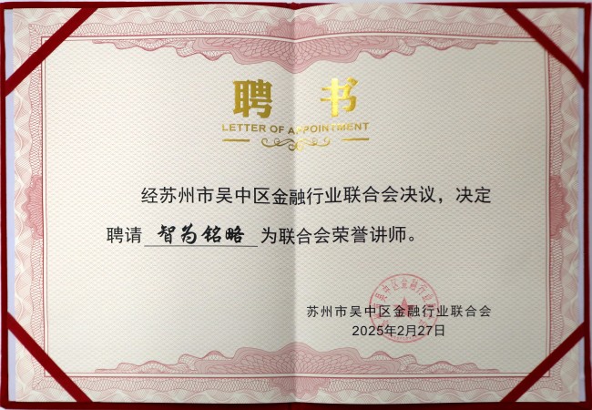 智為銘略榮獲蘇州市吳中區(qū)金融行業(yè)聯(lián)合會(huì)榮譽(yù)講師聘書