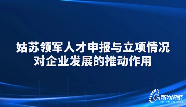 姑蘇領軍人才申報與立項情況對企業發展的推動作用.jpg