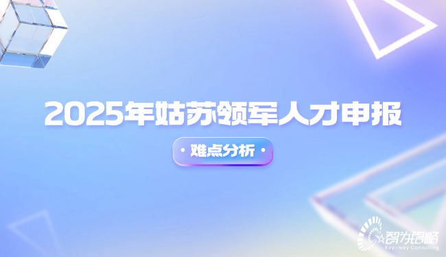 2025年姑蘇領軍人才申報難點分析.jpg