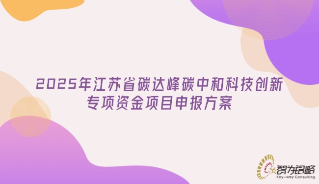 2025年江蘇省碳達峰碳中和科技創(chuàng)新專項資金項目咨詢方案.jpg
