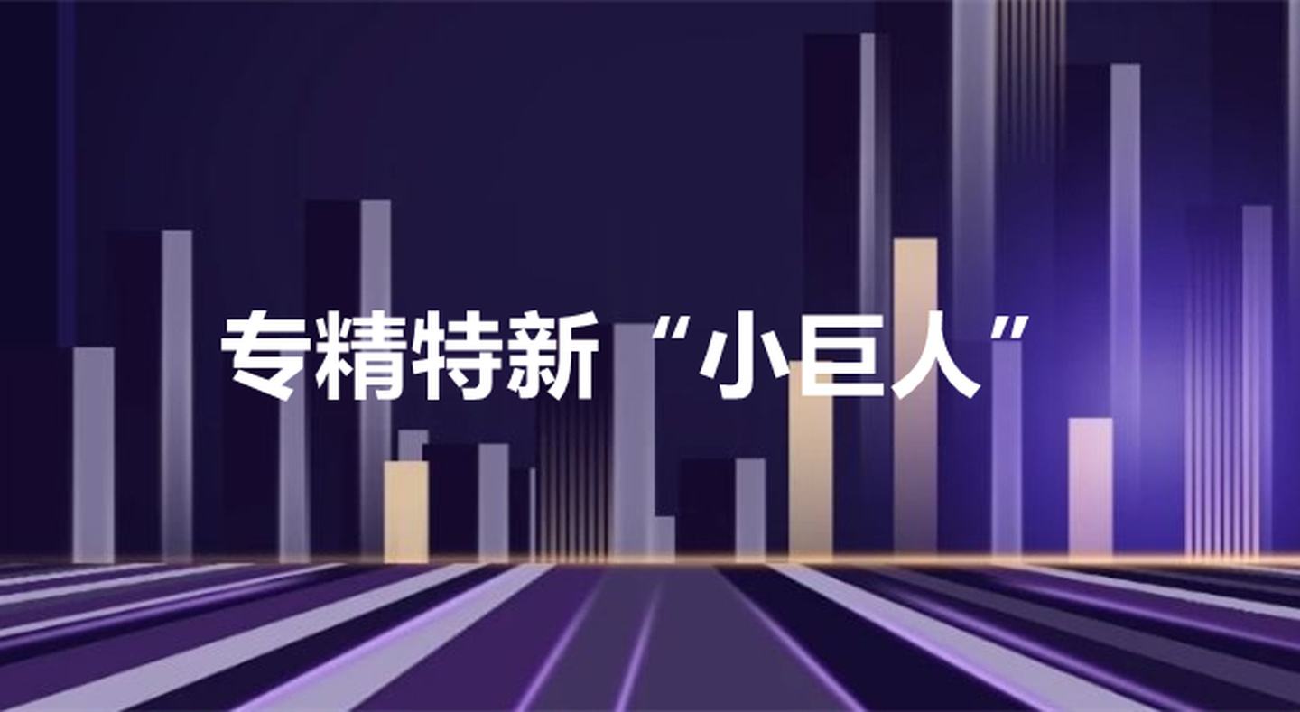 關于印發《蘇州工業園區專精特新“小巨人”企業培育三年行動計劃（2021-2023年）》通知【智為銘略轉發】