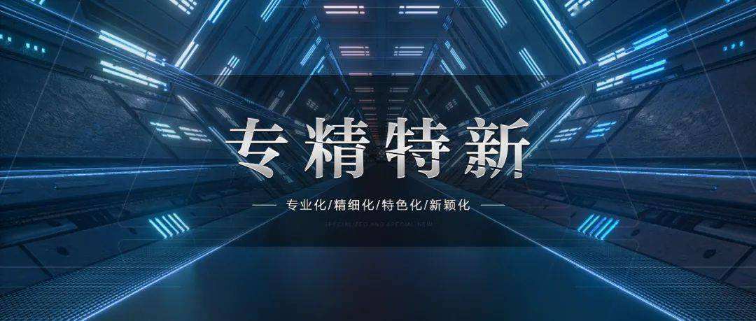 常熟市“專精特新”產品認定實施細則（試行）【智為銘略轉發】